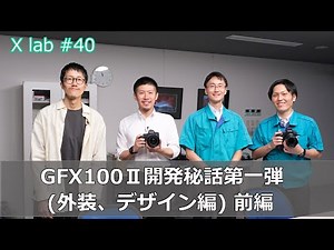 【X lab♯40】GFX100Ⅱ開発秘話第一弾(外装、デザイン編)～前編～／富士フイルム