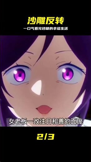 砂糖的幸福生活：結局反差大到離譜 #砂糖的幸福生活 #沙雕动漫 #结局反转 #情感大戏 #动漫解说