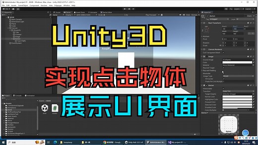 Unity3D中如何实现点击物体展示相应UI界面？