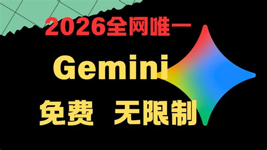 Gemini解除限制教程！可以破甲！免费且不限次数！