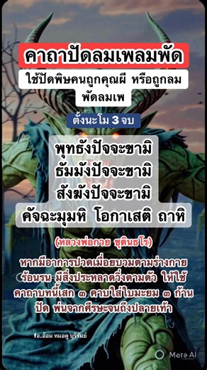 คาถาปัดลมเพลมพัด หลวงพ่อกวย ชุตินธโร ใช้ปัดพิษคนถูกคุณผี หรือถูกลมพัดลมเพ #ลมเพลมพัด #คาถาโบราณ #หลวงพ่อกวย #ดูดวงออนไลน์ | อ.อ้อม หมอดู บุรีรัมย์