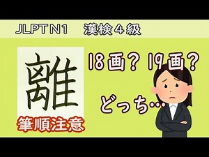 「離」筆順注意☆How to write kanji☆漢検4級☆JLPT N1☆漢字の書き方覚え方☆handwriting