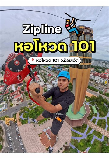 มาร้อยเอ็ด ต้องลอง Zipline หอโหวด 101 สักครั้ง สัมผัสความตื่นเต้นกับการโหนสลิงจากหอชมเมือง ชมวิวร้อยเอ็ดแบบพาโนรามา 360 องศา . 📍 หอโหวด 101 ROI ET TOWER สวนสมเด็จพระศรีนครินทร์ บึงพลาญชัย จ.ร้อยเอ็ด 🎫 ค่าเข้าชมหอชมเมือง 50 บาท 🕝 เปิด 09.00-19.00 น. . 📌 แพ็กเกจการเล่น Zipline 🎟️ 101 บาท เล่น Zipline อย่างเดียว 🎟️ 201 บาท เล่น ภาพ คลิป 🎟️ 301 บาท เล่นเดี่ยว ภาพ คลิป . ใครกำลังมองหาที่เที่ยวสุดเอ็กซ์ตรีมในร้อยเอ็ด บอกเลยว่าห้ามพลาด! แล้วคุณจะรู้ว่าความสูง 101 เมตร มาพร้อมความสนุกเกินร้อย! 🔥