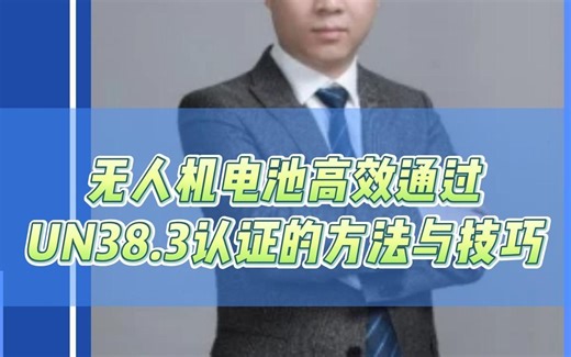 无人机电池高效通过UN38.3认证的方法与技巧