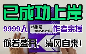 【2022年度最佳】畅销书作者亲授，手把手教你入门Python，零基础必学！Python基础 | 语法 | 爬虫 | 全栈开发 | 数据分析 | 人工智能