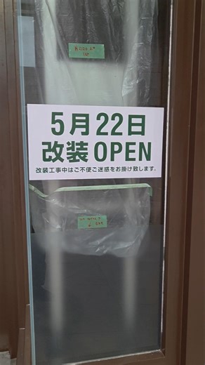 まいばすけっと 天王洲アイル店 改装中です！ #天王洲アイル