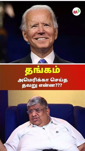 தங்கம் : அமெரிக்கா செய்த தவறு என்ன???