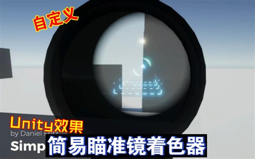 Unity简易瞄准镜着色器多层准星自定义定制科幻效果发光变色旋转视差效果202410071316