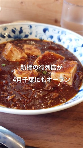 千葉駅北口 新店！麻婆豆腐定食ランチ