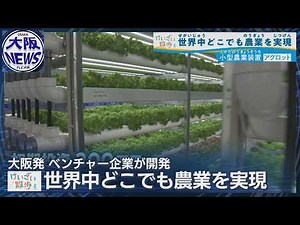 [Growing Vegetables with CO₂ from Sake Brewing] The Evolving Plant Factory... The Challenge of a ...