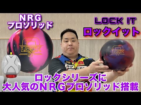 STORM LOCK IT【ロックイット】オイリー用ボールの最高傑作【ロックシリーズにNRGプロソリッド搭載】