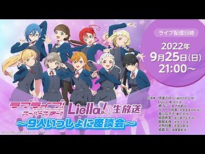【2022年9月25日配信】ラブライブ！スーパースター!! Liella!生放送 ～9人いっしょに座談会 ～