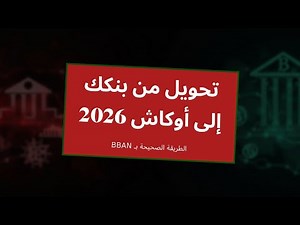كيف تحول من بنكك إلى أوكاش بـ BBAN 2026 — الطريقة الصحيحة خطوة بخطوة