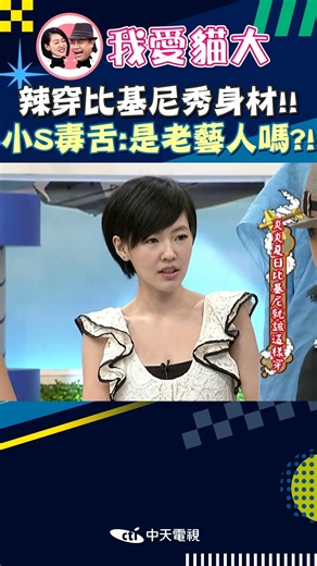 辣穿比基尼秀身材!! 小S毒舌:是老藝人嗎?!【康熙來了 #shorts 】