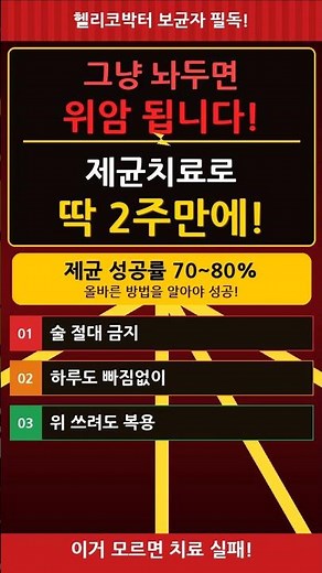 헬리코박터 제균치료 딱 2주만에 끝내는 방법💊 #헬리코박터 #제균치료 #입냄새 #위건강 #건강정보 #40대건강 #50대건강 #중년건강 #건강관리 #건강팁 #항생제