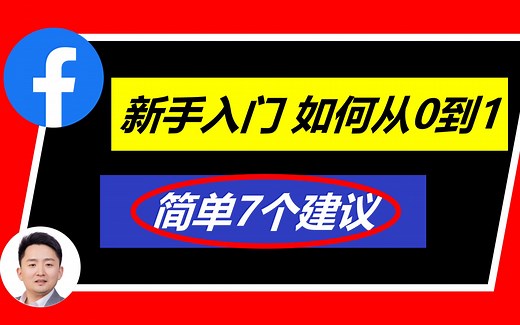Facebook入门教学 | 简单7个建议带你从0到1