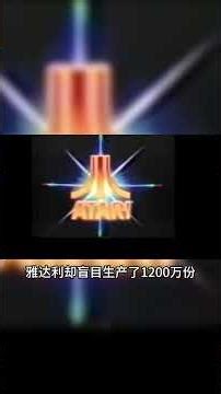 一个外星人引发的惨案，席卷北美的雅达利大崩溃。