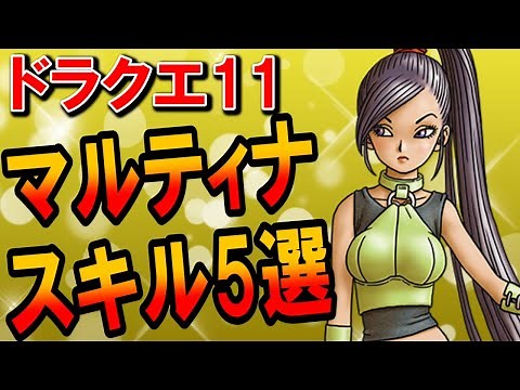 【ドラクエ11】マルティナのおすすめスキル5選は終盤まで使える強い特技だらけ！雷光一閃突きやかくとうスキルパネルのあの技も？最強技は魅力的で人気のあるぱふぱふ？爪スキルは弱い･･･【DQ11】