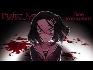 Оккультный ритуал в школе - Project Kat | прохождение