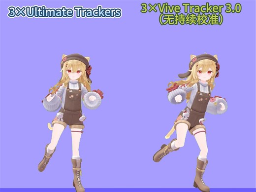 【个人观点】HTC Vive Ultimate tracker与Vive Tracker3.0在VRChat内效果对比