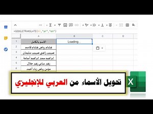 تحويل الأسماء من العربي للإنجليزي تلقائيا