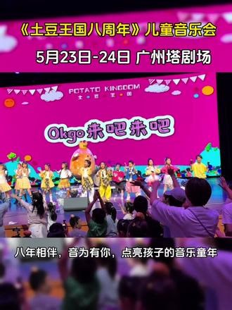 5月23-24日《土豆王国八周年》儿童音乐会-广州站#广州演出 #广州儿童剧 #看都看啦买张票吧 #土豆王国 #广州塔剧场