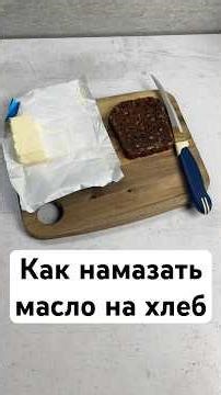 Как намазать масло на хлеб