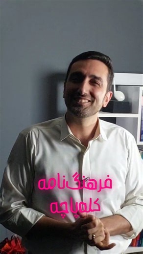 ‎Dr. Alireza Azad علی‌رضا آزاد‎ on Instagram‎: "🥣 کافه‌کَلّه صبحی گرم؛ طعمی اصیل؛ گفت‌وگویی فرهنگی 🕗 ۸ تا ۱۰ صبح جمعه ۵ دی‌ماه 🍽 همراه با سرو کله‌پاچه ✨گفتگو با: دکتر علی‌رضا آزاد ✨ در موضوع: فرهنگ‌نامه کله‌پاچه ⏳ یک صبح متفاوت برای شروع روز (صبحانه + گفتگو + حالِ خوب) ▪️آدرس: احمداباد - رضا ۳۱ - پلاک ۱۴/۱ - کافه جیم ▪️هزینه ثبت‌نام: ۴۰۰ هزارتومان (ظرفیت محدود) 📝 ثبت‌نام و کسب اطلاع بیشتر: ۰۹۱۰۷۹۰۲۵۴۰ @jimlandcafe @AzadName"‎