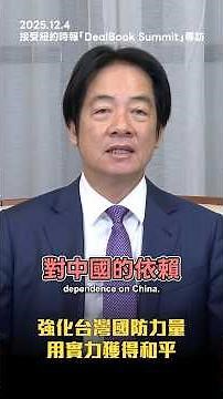 Taiwan President Lai: “Peace Is Priceless—Strength Secures It”｜NYT DealBook Summit Highlights