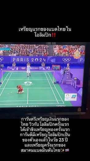 เฮทั้วไทย วิวเข้ารอบชิง‼️🇹🇭 #วิวกุลวุฒิ #โอลิมปิกเกมส์ #thailand #olympics #โอลิมปิก2024 #แบดมินตัน