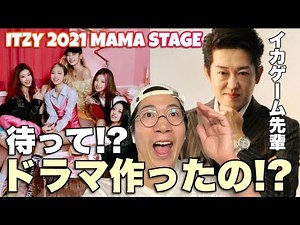 ITZYがMAMAステージで驚異のコラボを実現！これは熱すぎる！！！