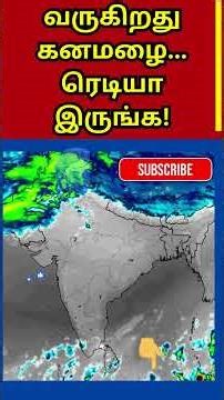 வருகிறது கனமழை... ரெடியா இருங்க! | Tamil Weather News #tamilweathernews