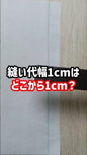 「縫い代1cm」どこから1cmか分かる？ #洋裁 #ハンドメイド #ソーイング