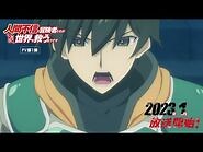 TVアニメ『人間不信の冒険者たちが世界を救うようです』PV第1弾-2023年1月放送開始！