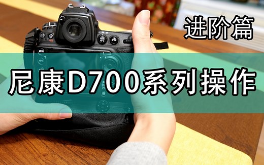 史上最良心的尼康D700单反相机使用教程（进阶篇）