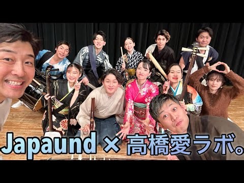 『Japaund』×高橋愛ラボ。和楽器演奏で歌ってみた🎤