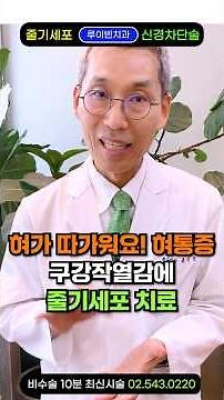 "혀 통증, 구강작열감증후군 치료" 혓바닥 안쪽, 안쪽, 옆, 끝 따가움, 혀가 아플때 줄기세포 주사.목 입술 입천장 갈라짐 따가울때 미각상실 전 삼차신경통 증상 원인 치료 병원