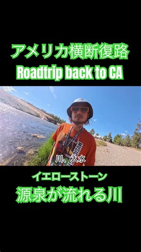 【アメリカ横断復路】サンフランシスコの日本人ラッパーが車で行くアメリカ横断復路 源泉が流れる川#アメリカ横断#roadtrip#イエローストーン#yellowstone#源泉#geyser#感謝