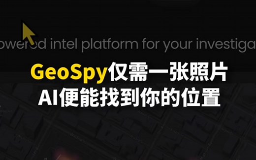 GeoSpy仅需一张照片AI便能找到你的位置，这才是AI正确的应用方向！