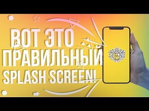 ТВОЙ SPLASH SCREEN СДЕЛАН НЕПРАВИЛЬНО!
