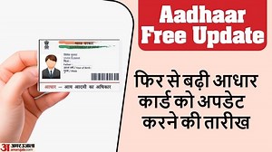 Aadhaar Card Update: दोबारा बढ़ी आधार कार्ड को अपडेट करने की तारीख, फिर मिली तीन महीने की मोहलत