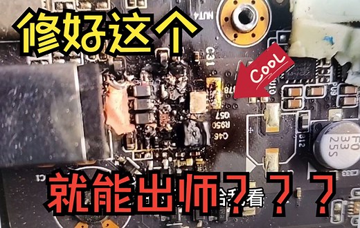 学笔记本维修一个半月的小徒弟，能不能秒杀烧糊的电脑主板？