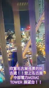 欣賞名古屋夜景的好去處！！登上名古屋中部電力 MIRAI TOWER 展望台！！