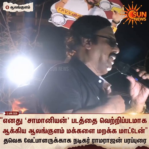 Watch | தென்காசி மாவட்டம் ஆலங்குளம் தொகுதியில் தவெக வேட்பாளருக்கு ஆதரவாக, நடிகர் ராமராஜன் பரப்புரை#SunNews | #TNElectionWithSunNews | #Ramarajan | #TVK