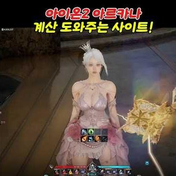 Aion 2 Arcana Calculator Site!! A Must-Have Tool That Even Tells You Which Skills to Put on Your ...