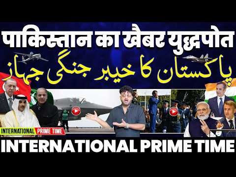 INTERNATIONAL PRIME TIME: पाकिस्तान को मिला तुर्किश खैबर युद्धपोत | फ्रांस से भारत की डील पक्की 😳