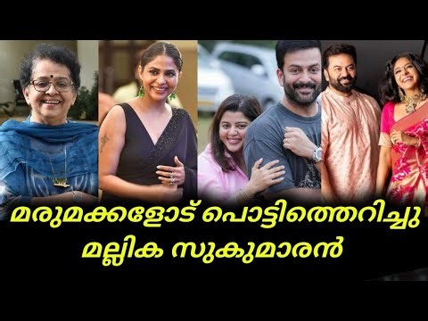 Gossip | മരുമക്കളോട് പൊട്ടിത്തെറിച്ചു മല്ലിക സുകുമാരൻ | Supriya Menon | Poornima Indrajith | News
