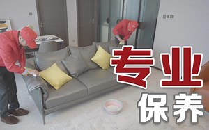 这才是真正的专业团队！给你顾家的关爱