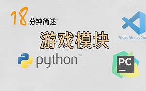 18分钟通俗讲解python经典游戏模块pygame