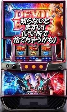 【今が1番打てます】Lデビルメイクライ5の狙い目を解説してみた#6月#dmc5#おすすめ#チャンネル登録お願いします#スマスロ#新台#いいね#高評価#スロット#設定6#狙い目#設定狙い#解説動画#解析